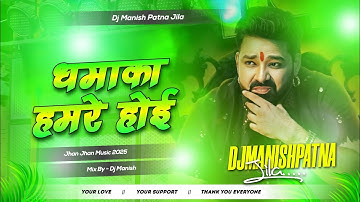 Dhamaka Hamare Hoi dj remix | Pawan Singh new song | bhojpuri dj song | dhamaka dj manish patna jila