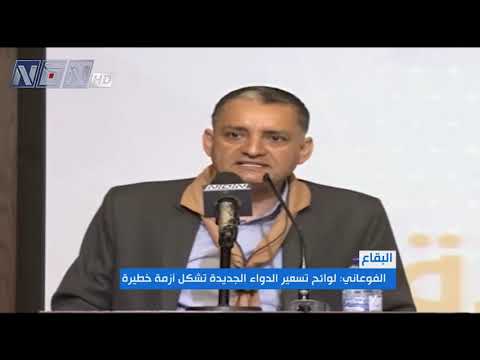 رئيس الهيئة التنفيذية في حركة امل مصطفى الفوعاني يحذر من لوائح تسعير الدواء الجديدة