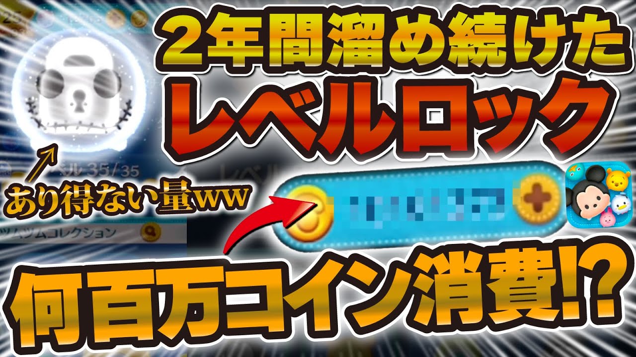【破産】2年間溜め続けたレベルロック。一気に解放したら何コインかかるのか検証。【ツムツム調べてみた】