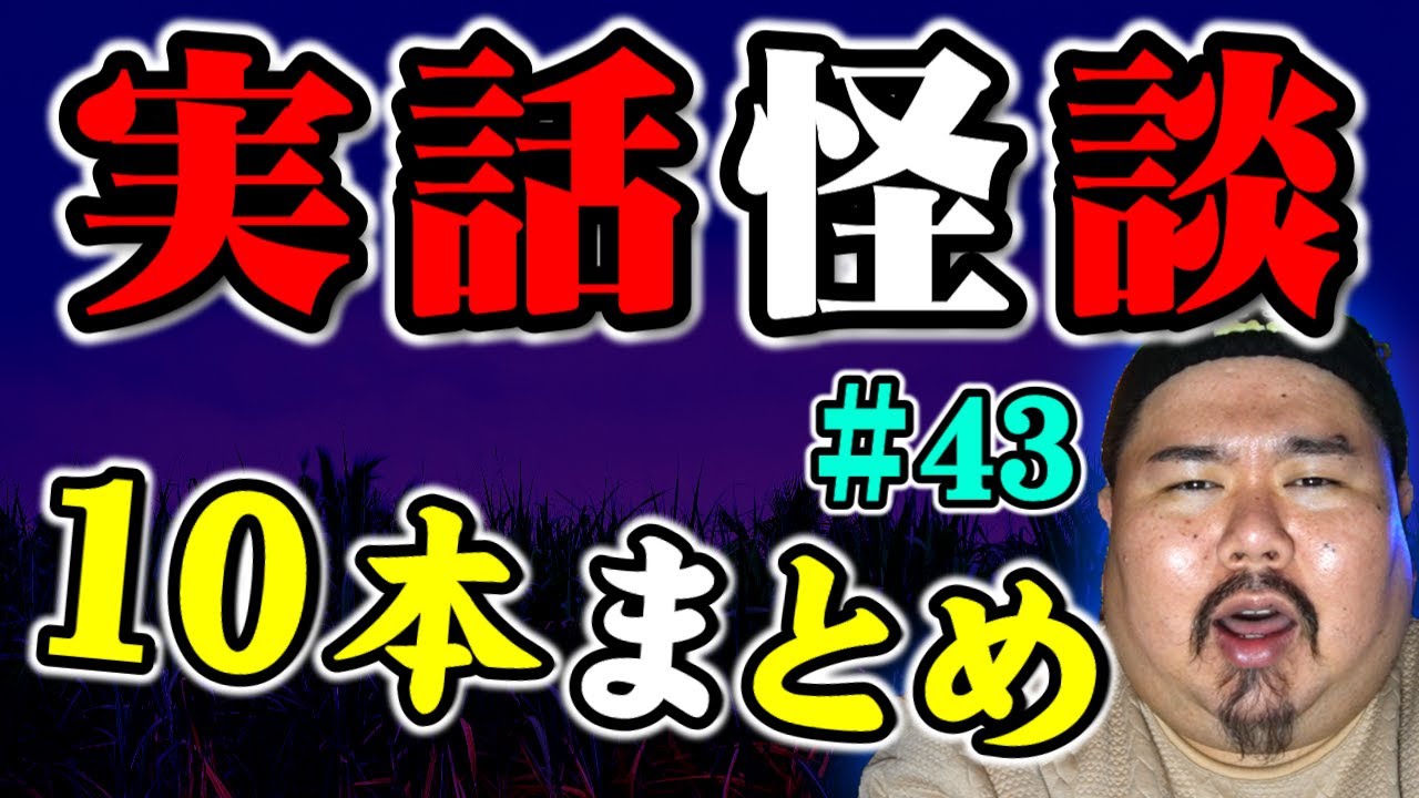 【怪談】１０話。作業用パート43 【まとめ】