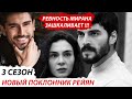 NEW! НОВОСТИ СЕРИАЛА ВЕТРЕНЫЙ / HERCAİ -  НОВЫЙ ПОКЛОННИК РЕЙЯН / РЕВНОСТЬ МИРАНА ЗАШКАЛИВАЕТ!