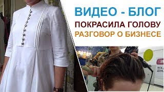 ОТКРОВЕННЫЙ РАЗГОВОР с парикмахером, опять покрасилась ОТКРОВЕННЫЙ РАЗГОВОР с парикмахером, опять покрасилась
