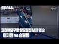 [당구-Billiard] 4구_이기범 v 송길용_2017 코리아 당구왕_왕중왕전_결승_풀영상_1