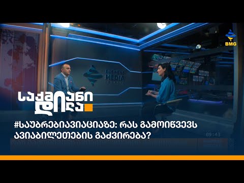 #საუბრებიავიაციაზე: რას გამოიწვევს ავიაბილეთების გაძვირება?