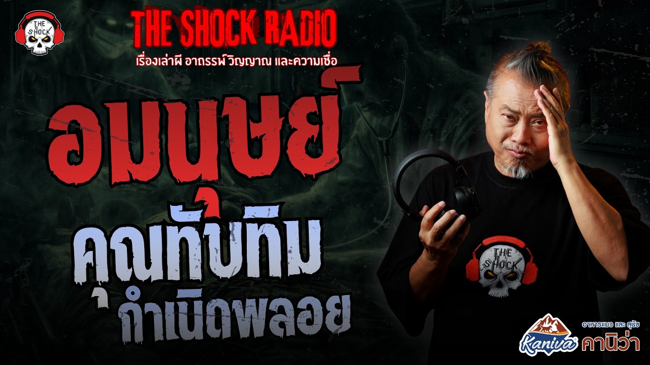 อมนุษย์ คุณทับทิม กำเนิดพลอย | THE SHOCK