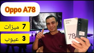 سعر و مواصفات oppo a78 | عودة اوبو القوية اوبو a77s | أفضل موبايل فئه متوسطه