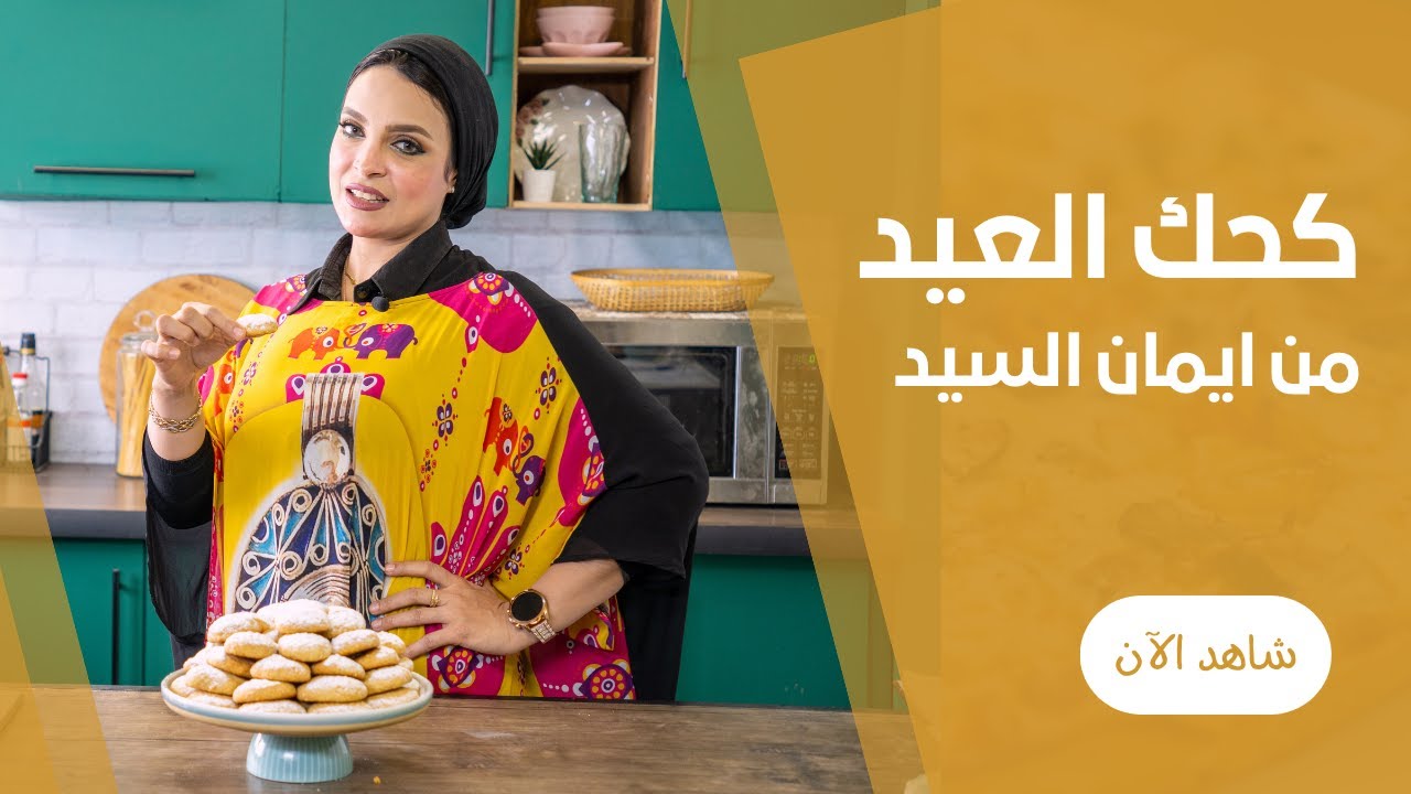 طريقة عمل كحك العيد الدايب دوب بكل اسراره من غير ولا غلطة و بدون ماكينة مع ايمان السيد