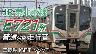全区間走行音 三菱IGBT E721系 東北本線普通列車 仙台→福島