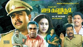Ee Kanni Koodi | Super Hit Malayalam Crime Thriller Full Movie | Saikumar | Thilakan | Murali