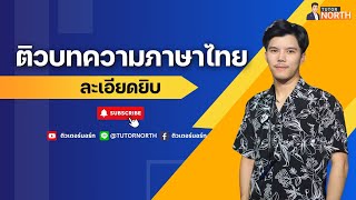 🔴 ภาษาไทย กพ ตะลุยข้อสอบ "บทความ กพ" ฟาดคะแนนเต็ม 10 ข้อ l ติว กพ 67