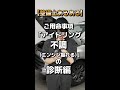【整備士あるある】ご用命事項「アイドリング不調(エンジン振れる)」の診断編 #shorts