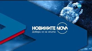 Новините на NOVA (12.05.2018 - централна емисия)