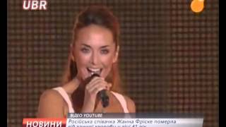 В Москве умерла российская певица Жанна Фриске В Москве умерла российская певица Жанна Фриске