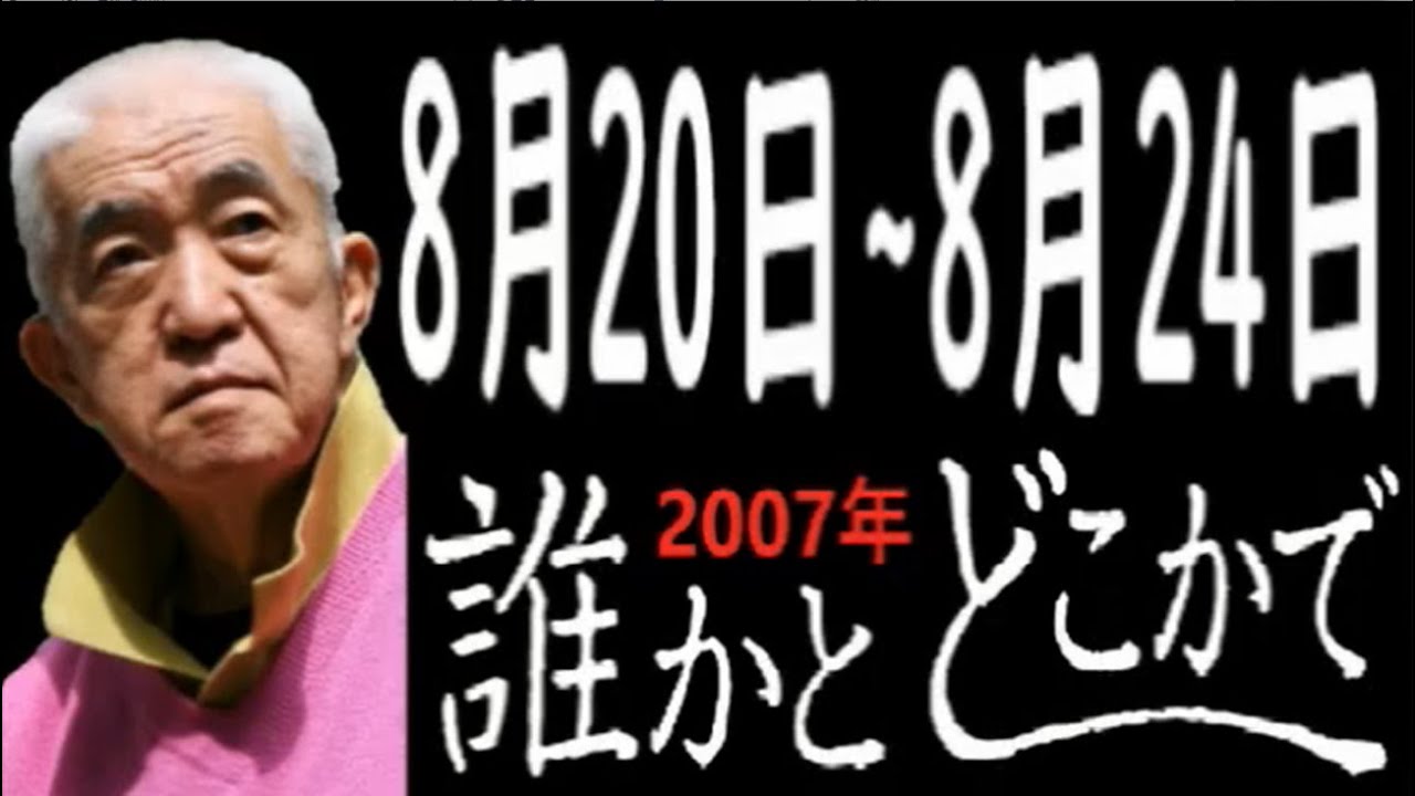 永六輔・遠藤泰子 誰かとどこかで 2007年8月20日～8月24日【ラジオ