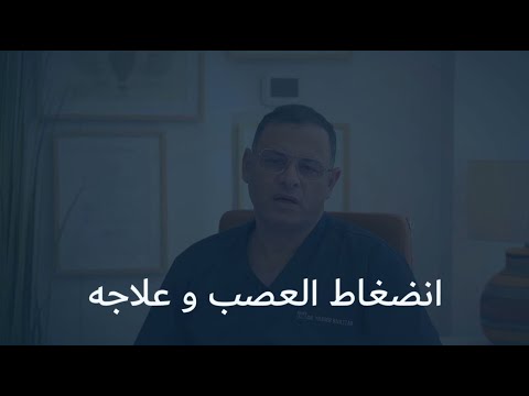 انضغاط العصب - أعراضه و أسبابه و طرق العلاج مع د. ياسر خطاب | مستشفى كينغز كوليدج لندن في دبي