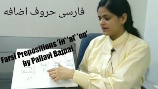 Farsi / Persian Prepositions 'in' 'on' and 'at' | فارسی حروف اضافه