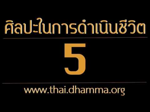 ศิลปะในการดำเนินชีวิต 4.รากเหง้าของปัญหา