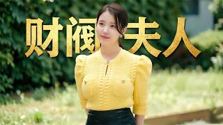 2026韩国爽剧《21世纪大君夫人》，首播收视破纪录，李知恩、边佑锡主演！