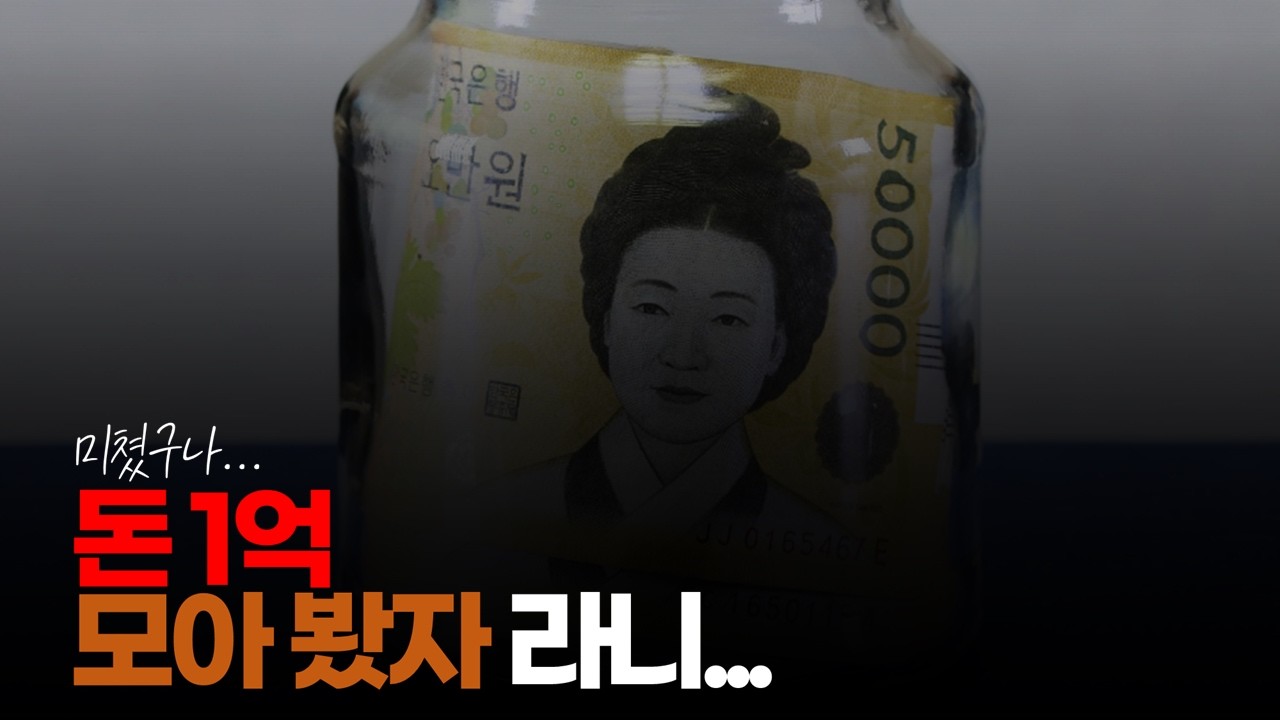 (※시청자댓글) 돈 1억 모아 봤자 라니... 참 시건방져 보이는 댓글이네요. #1억자산 #1억가치 #1억현금