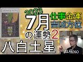 【7月の運勢】仕事運 金運 方位【八白土星】2023 タロット 九星  占い