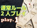【カーリングダイス】アクション系サイコロ【ボードゲーム紹介＆プレイ】