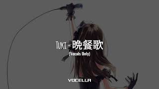 Download Lagu Tuki - 晩餐歌 (Acapella/Vocals Only) MP3 Download Lagu Tuki - 晩餐歌 (Acapella/Vocals Only) MP3