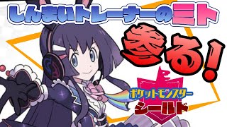 【ポケモン シールド】いいんちょうの ミトが しょうぶをしかけてきた！【にじさんじ/月ノ美兎】