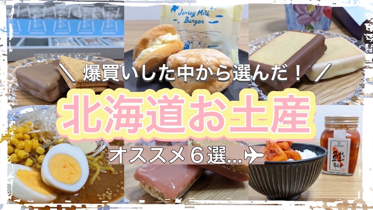 【なまら美味しい！】北海道のお土産紹介