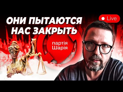 Черти боятся света. Показываем попытку запрета Партии и говорим о многом другом