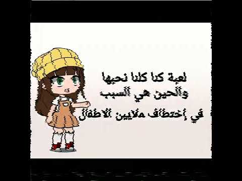 لعبة كلنا كنا نحبها بس ما كنا نعرف خطورتها 