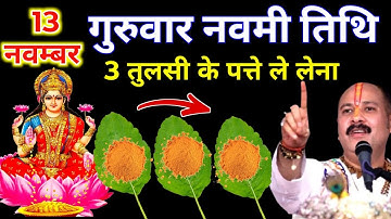 13 नवम्बर मार्गशीर्ष गुरुवार नवमी को 3 तुलसी के पत्ते वाला उपाय जरुर करे || Pradeep Ji Mishra 