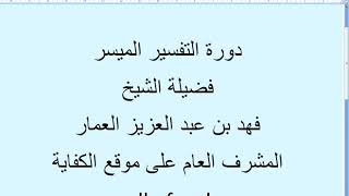 شرح + تفسير - لسورة الإسراء من آية ( ١ ) إلى آية ( ٧ ) - للشيخ : فهد العمار .