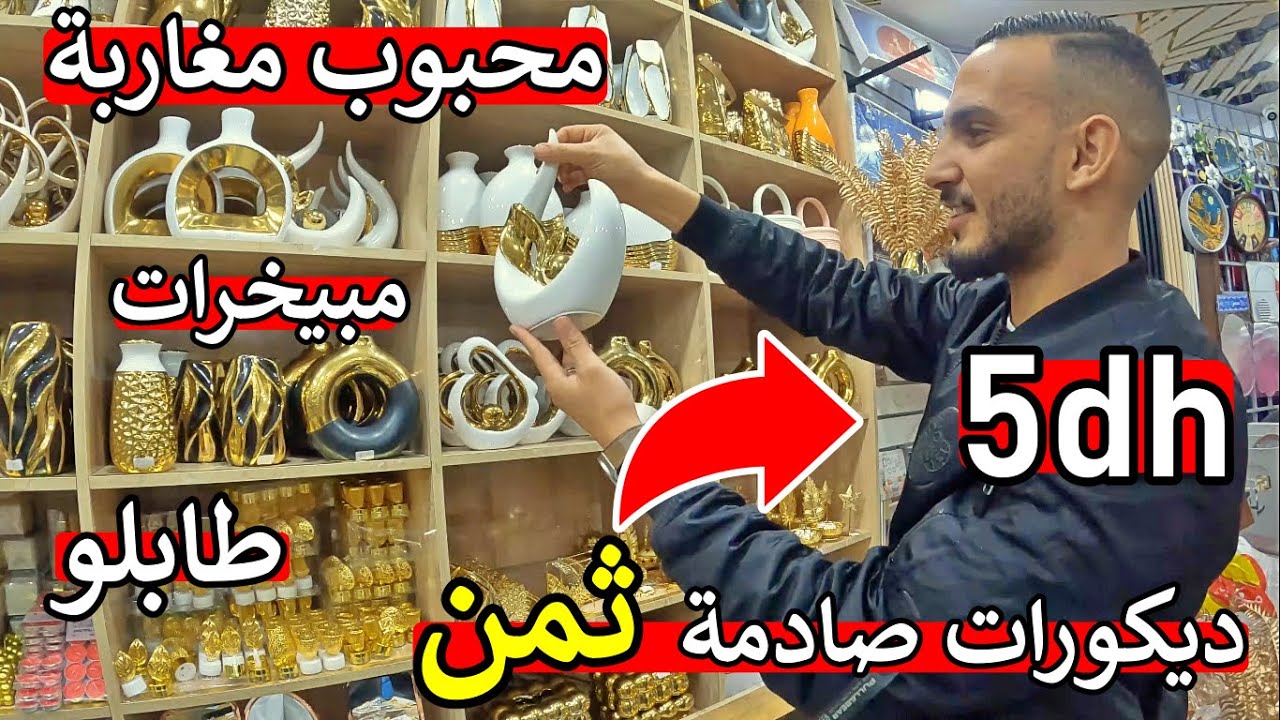 ديكورات ❌ هبال عند حنيني 😱 اثمنة مكتوقعش 💥 ابتداء 5 دراهم 😱 طابلوات او مبيخرات ❌ ديكورات هبلوني رخا