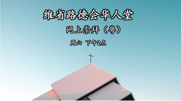 粵語崇拜: 賴譚來牧師 傳承未來  2020-11-22