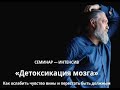 Психолог А.Капранов приглашает на интенсив ДЕТОКСИКАЦИЯ МОЗГА в С.Петербурге