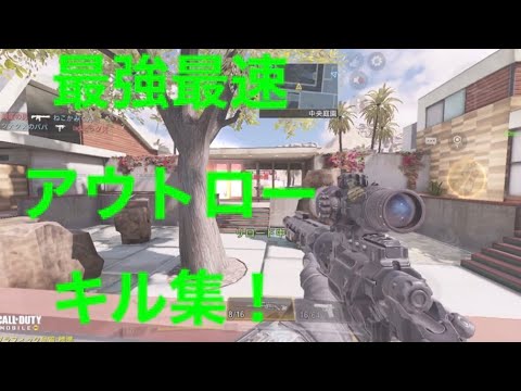 【COD:モバイル】第2弾！アウトローキル集#6