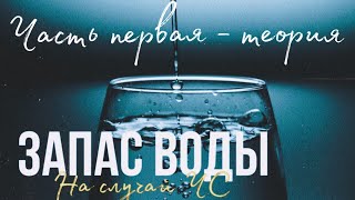 Запас воды на  случай БП, ЧС, войны, эпидемии, апокалипсиса