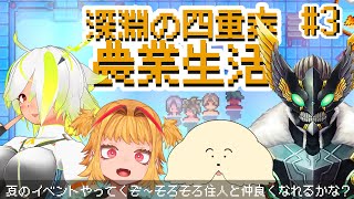 【スタバレマルチ】#3 夏の作物！釣り！イベント！†深淵の四重奏†【JP Vtuber/鬼切ガブ/ぽた/ヴァルチャガ/造海ランティ】
