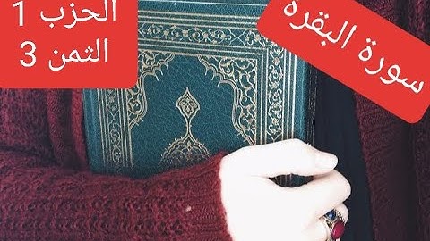 سورة البقرة الحزب 1 الثمن 3 مكرر