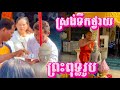 ស្រង់ទឹកថ្វាយព្រះពុទ្ធរូប