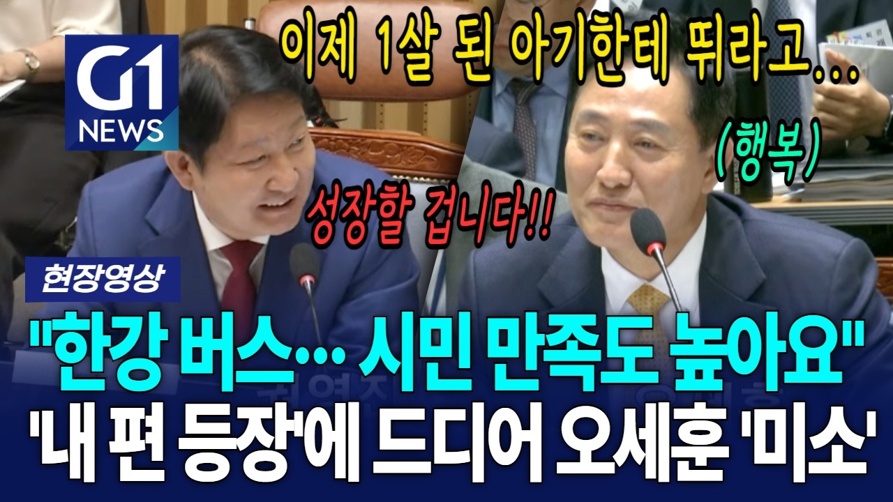 "한강 버스··· 시민 만족도 높아요" '내 편 등장'에 드디어 오세훈 '미소' [G1현장영상]