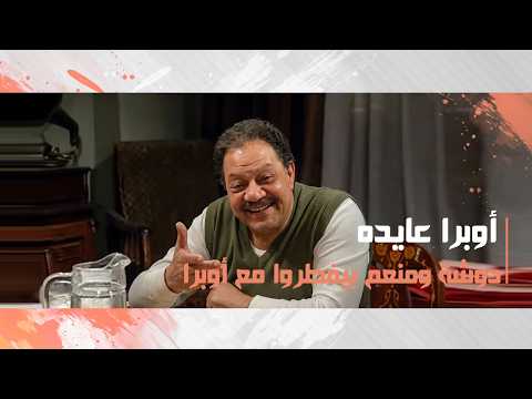 دوشة ومنعم بيفطروا مع أوبرا ويبركولوا على العروسة الجديدة