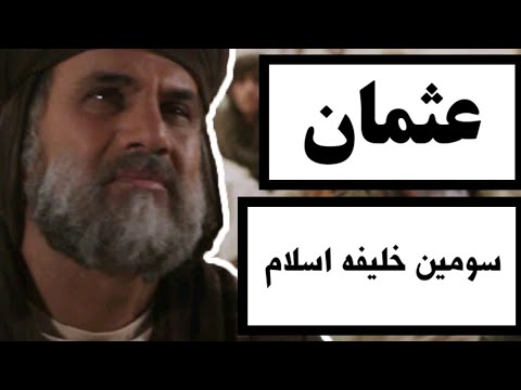 عثمان سومین خلیفه اسلام همه چیز درباره یکی از خلفا و شخصیت های معروف تاریخ اسلام