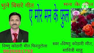 Download Lagu ए मोर मन के फुल। विष्णु कोठारी मीत। सावित्री साहु। संचालक -मेघेन्द्र जायसवाल MP3