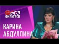 Карина Абдуллина в свой юбилей впервые так откровенно о картах ТАРО, замужестве, воспитании сына