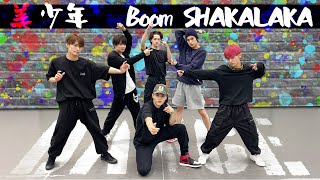 美 少年【ダンス動画】Boom SHAKALAKA（Dance Practice）