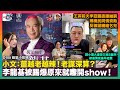 小文：薑越老越辣！老謀深算？李龍基被踢爆原來就嚟開show！｜王菲前夫李亞鵬直播嗌窮 搏網民同情資助反被謔網絡乞兒｜譚小環大渣哥欠租5個月被追債或提早結業｜D100 娛樂小奶媽｜潘小文、小喇叭