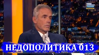 НЕДОПОЛИТИКА 013: Джордан Питерсон о России и путине