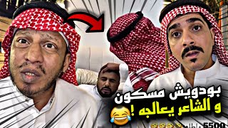 بودويش مسكون و الشاعر يعالجه 🤣🤣🔥 | سنابات مرتضى السلمان