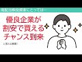 【株価暴落⁉】この株買い時⁉旨味が出てきた優良企業【厳選5社】